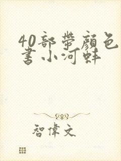 40部带颜色的书小河蚌