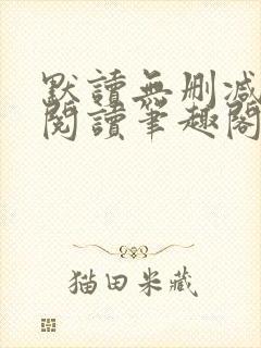 默读无删减全文阅读笔趣阁封面