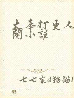 大奉打更人笔趣阁小说