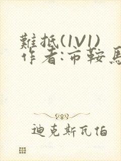 难抵(1V1)作者:市鞍马