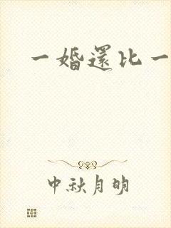 一婚还比一婚高