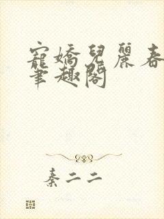 宠娇儿丽春院 笔趣阁