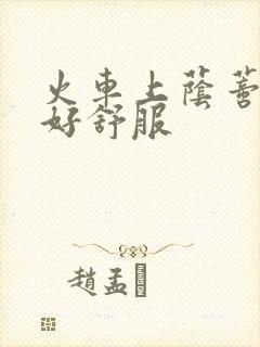 火车上荫蒂添的好舒服