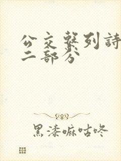 公交系列诗晴第二部分