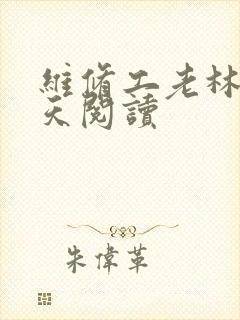 维修工老林的春天阅读封面