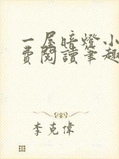 一屋暗灯小说免费阅读笔趣阁