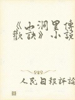 《山洞里传承合欢诀》小说