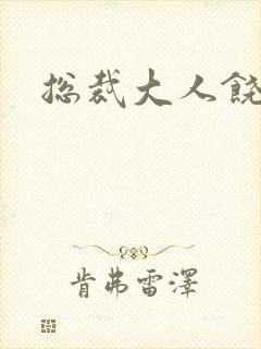 总裁大人饶了我