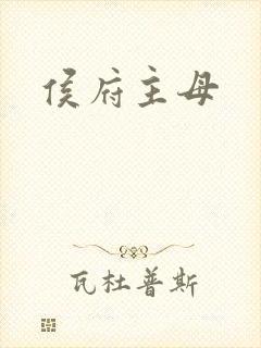 侯府主母