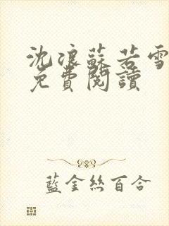 沈浪苏若雪全文免费阅读