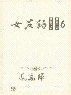 女友的妺妺6