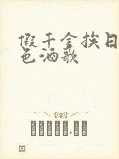 假千金挨日记暮色酒歌