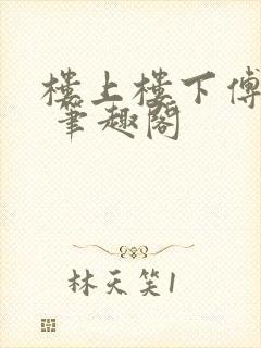 楼上楼下傅娴翎 笔趣阁