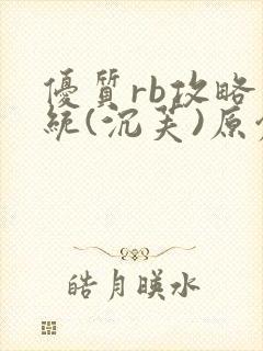 优质rb攻略系统(沉芙)原创