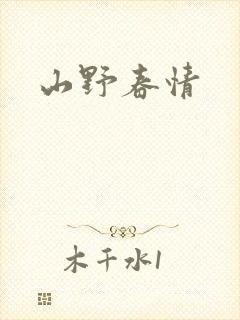 山野春情