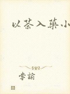 以茶入药小说封面