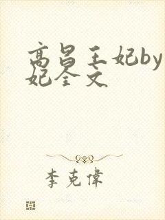 高昌王妃by黛妃全文