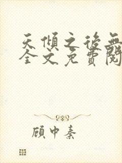 天倾之后无删减全文免费阅读
