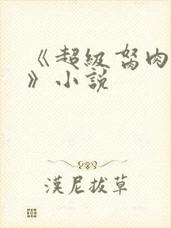 《超级胬肉系统》小说封面