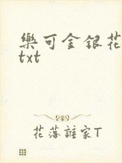 乐可金银花全文txt封面