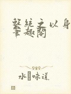 系统之以身诱之笔趣阁