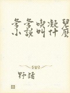 爹爹吃凝儿珍珠小说叫什么名字