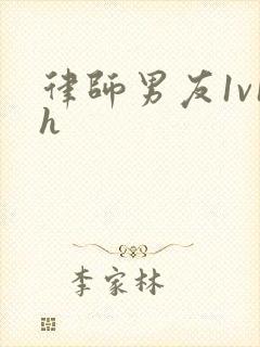 律师男友1v1h封面