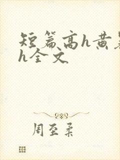 短篇高h黄暴辣h全文