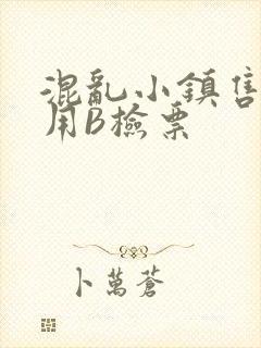 混乱小镇售票员用B检票