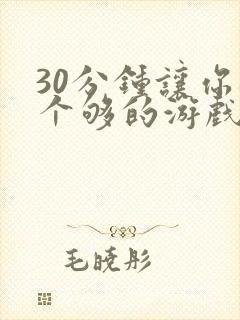 30分钟让你桶个够的游戏软件