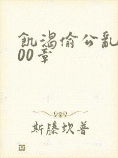 饥渴偷公乱第400章