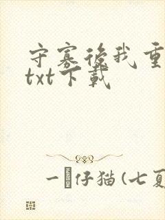 守寡后我重生了txt下载