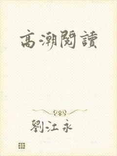 高潮阅读
