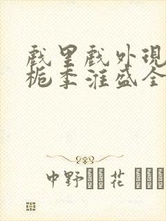 戏里戏外现场林栀季淮盛全文免费阅读封面