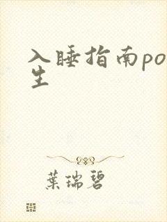 入睡指南po医生