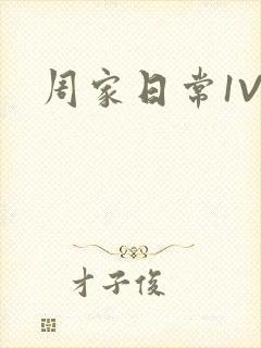 周家日常1V6