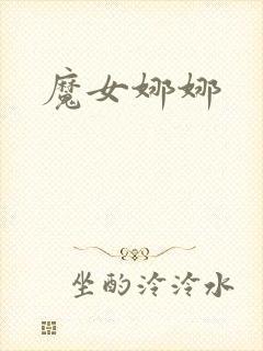 魔女娜娜