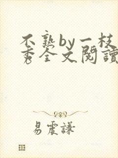 不熟by一枝独秀全文阅读笔趣阁