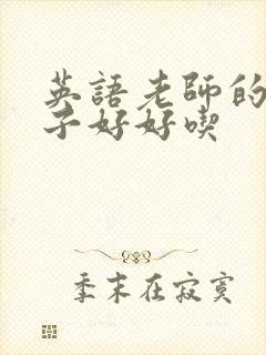 英语老师的小兔子好好吃封面