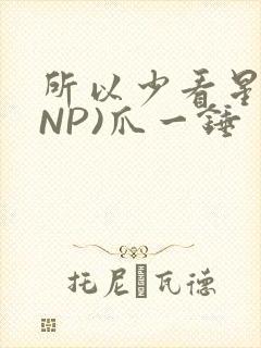 所以少看星辰(NP)爪一锤