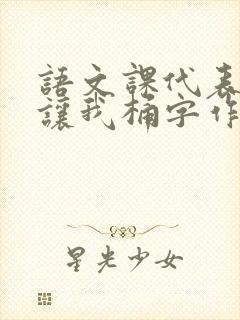 语文课代表趴下让我桶字作文封面