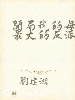 开局我的母亲是最大的反派小说封面