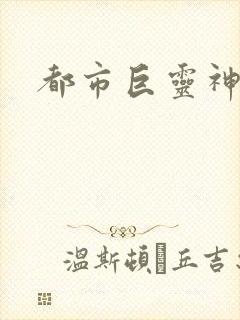 都市巨灵神