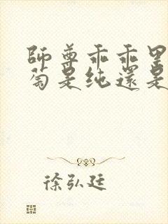 师尊乖乖里的葡萄是纯还是仿