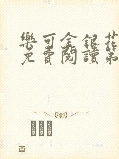 乐可金银花全文免费阅读第1章