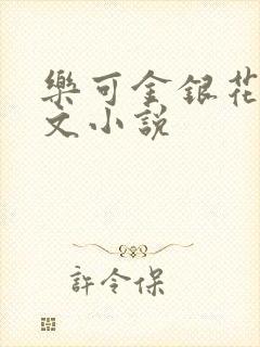 乐可金银花露全文小说