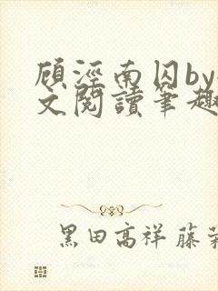 顾泾南囚by全文阅读笔趣阁