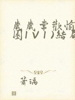 岁岁常欢愉(校园1 V 1 )结局