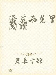 海底两万里在线阅读