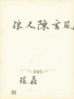 狼人陈玄风封面